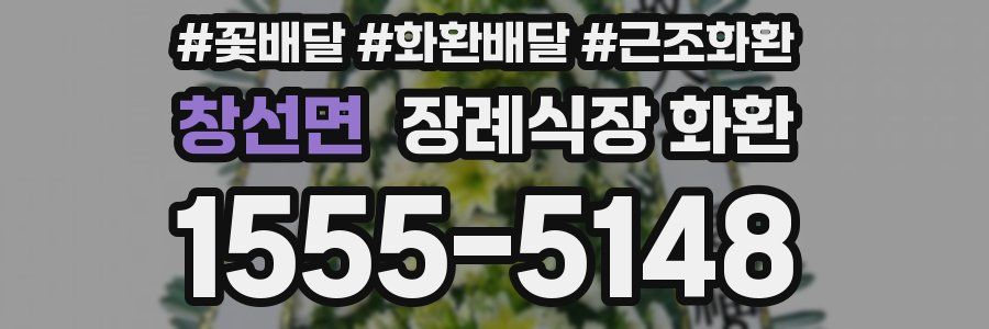 창선면 장례식장 화환