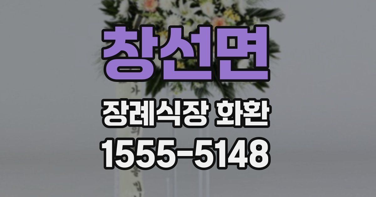창선면 장례식장 화환