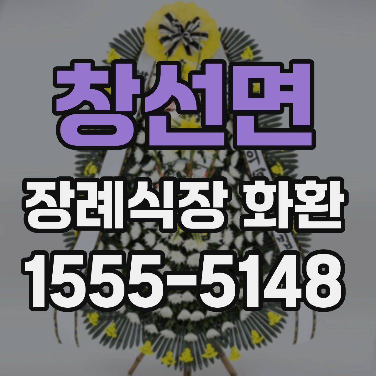창선면 장례식장 화환