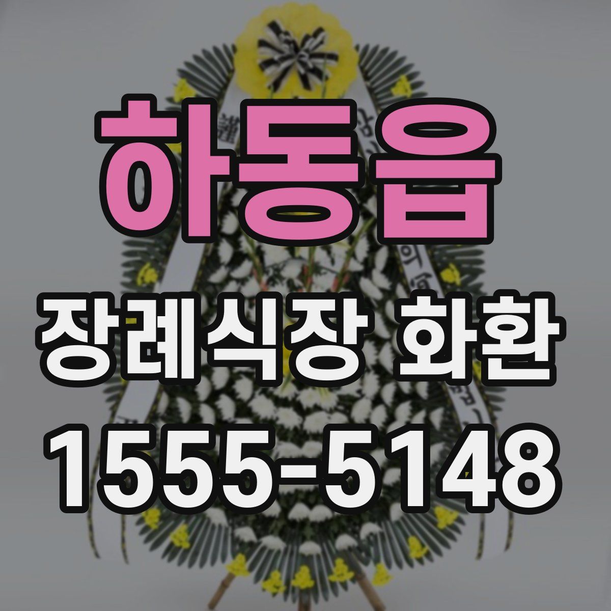 하동읍 장례식장 화환