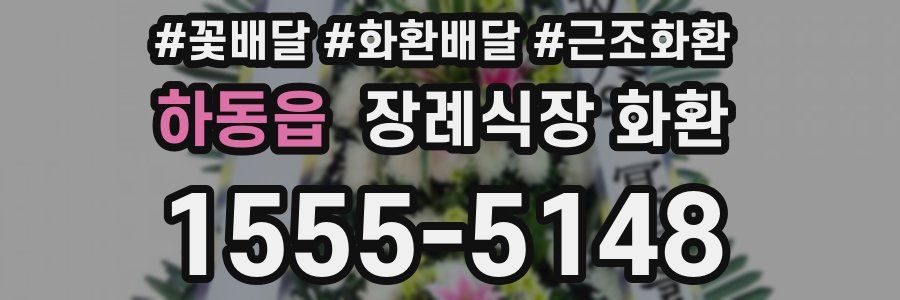 하동읍 장례식장 화환