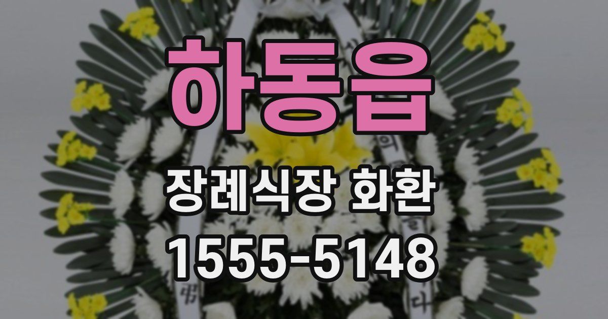 하동읍 장례식장 화환