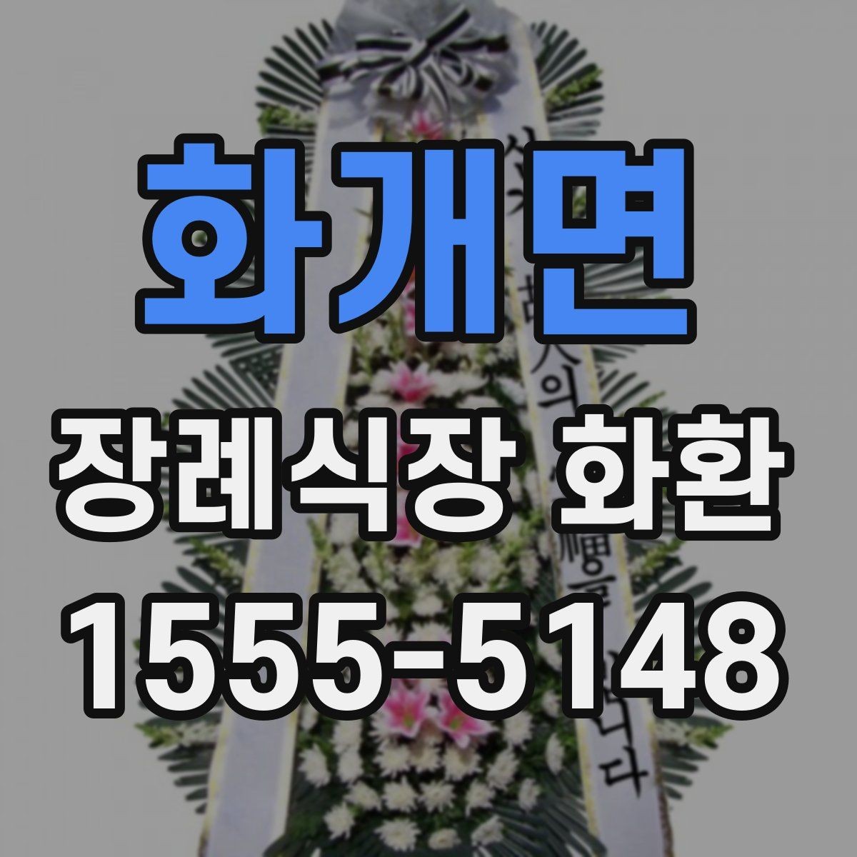 화개면 장례식장 화환 당일 주문이 가능한지 살펴보기