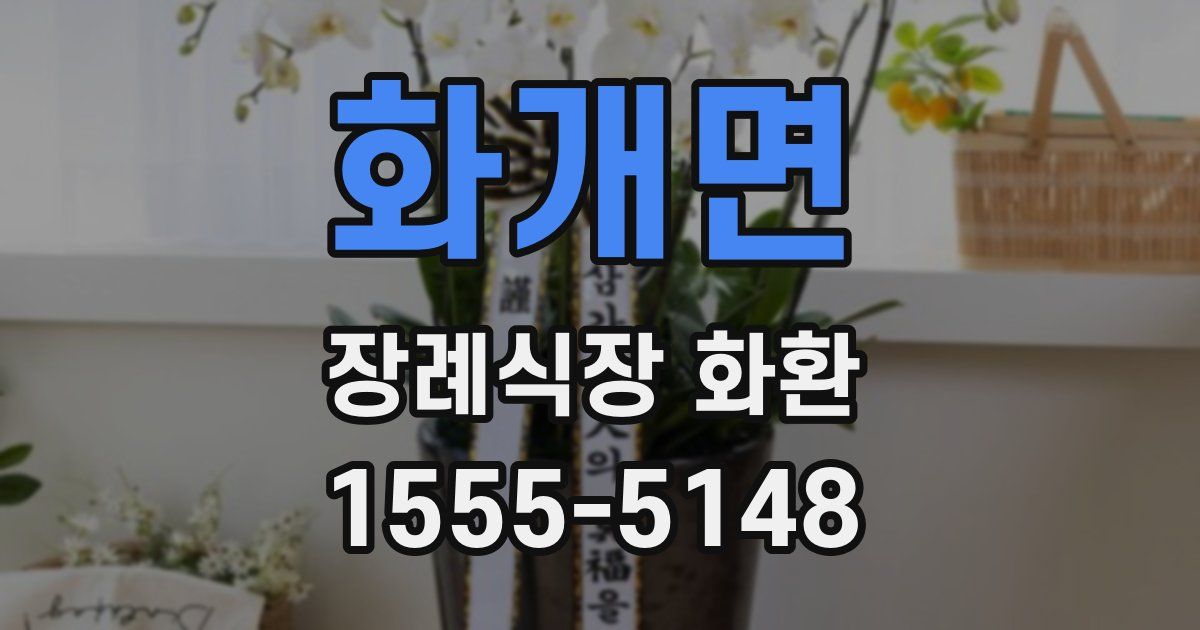 화개면 장례식장 화환