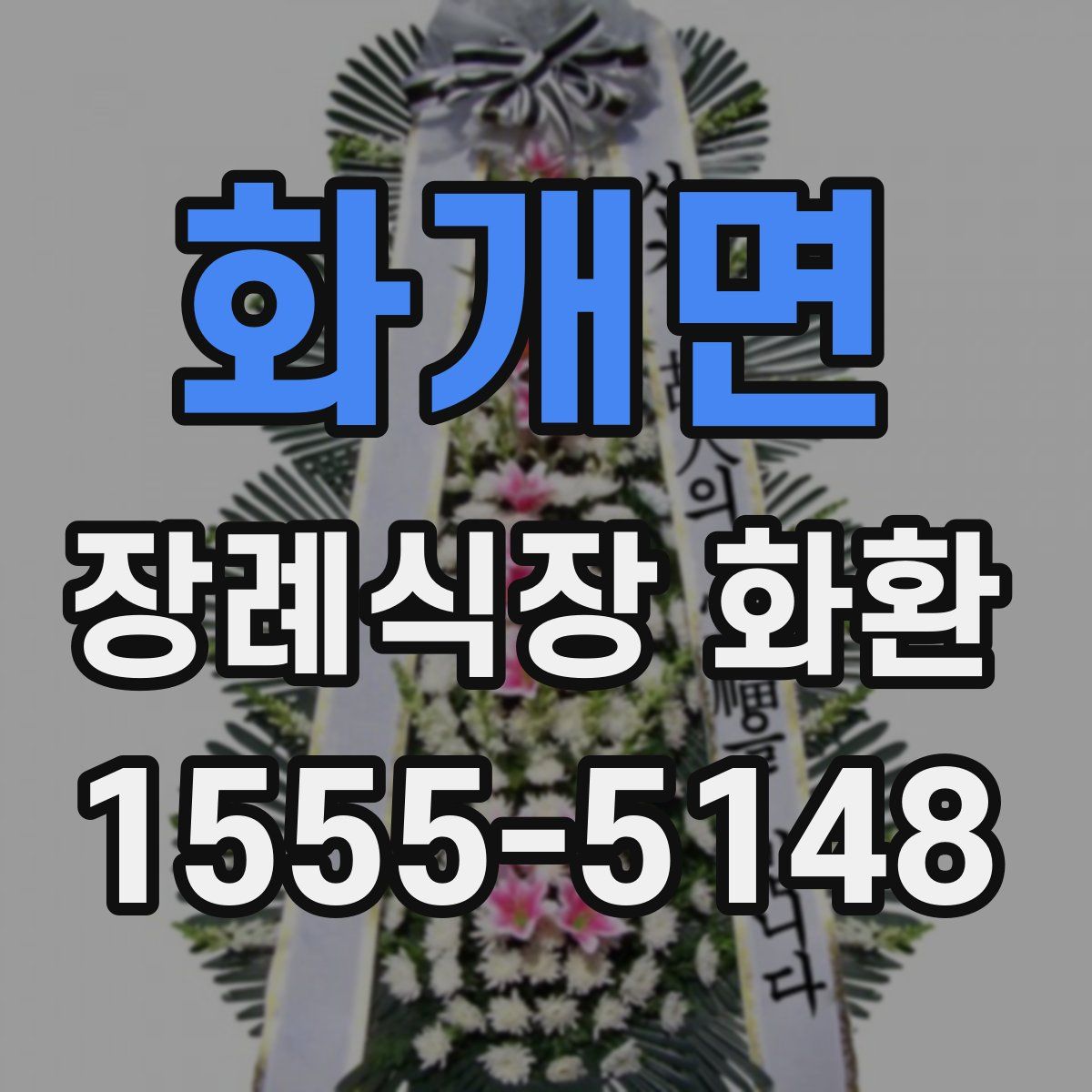화개면 장례식장 화환