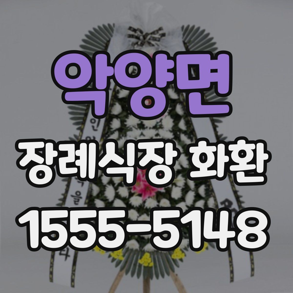 악양면 장례식장 화환 선택 기준을 간단히 정리하면