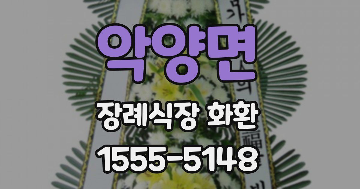 악양면 장례식장 화환