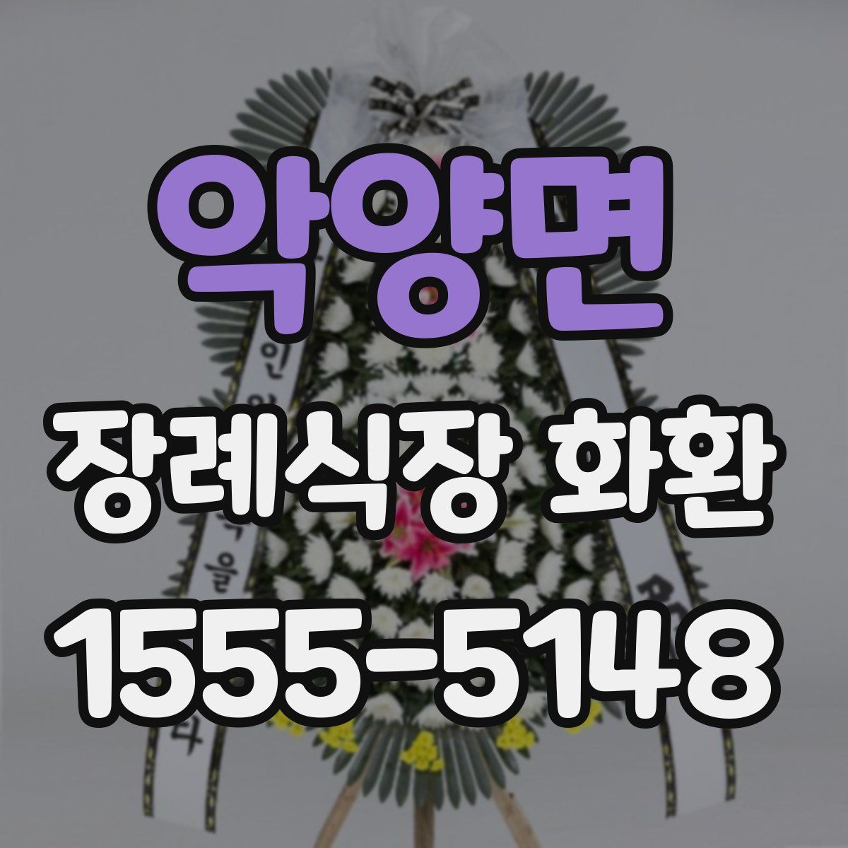 악양면 장례식장 화환