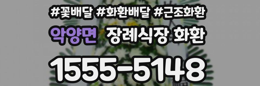 악양면 장례식장 화환