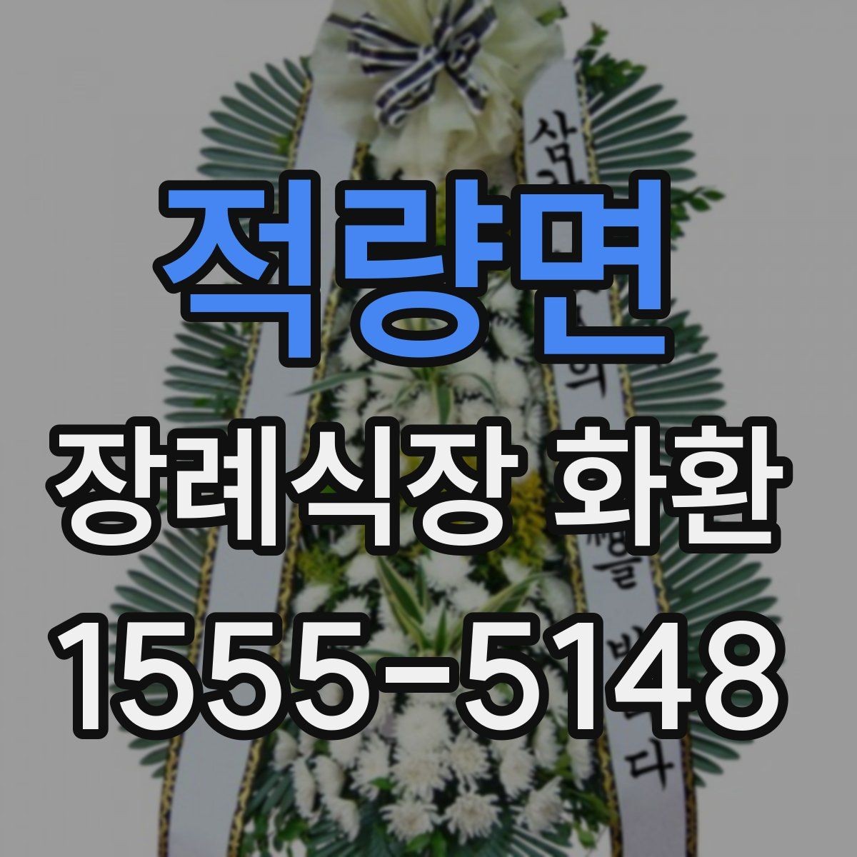적량면 장례식장 화환 배송 완료 후 연락을 받는 흐름