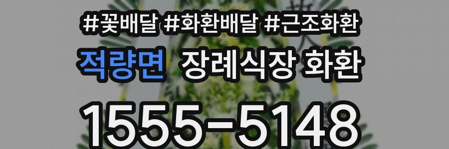 적량면 장례식장 화환
