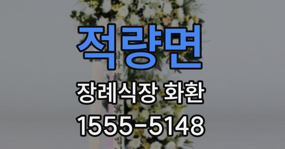 적량면 장례식장 화환