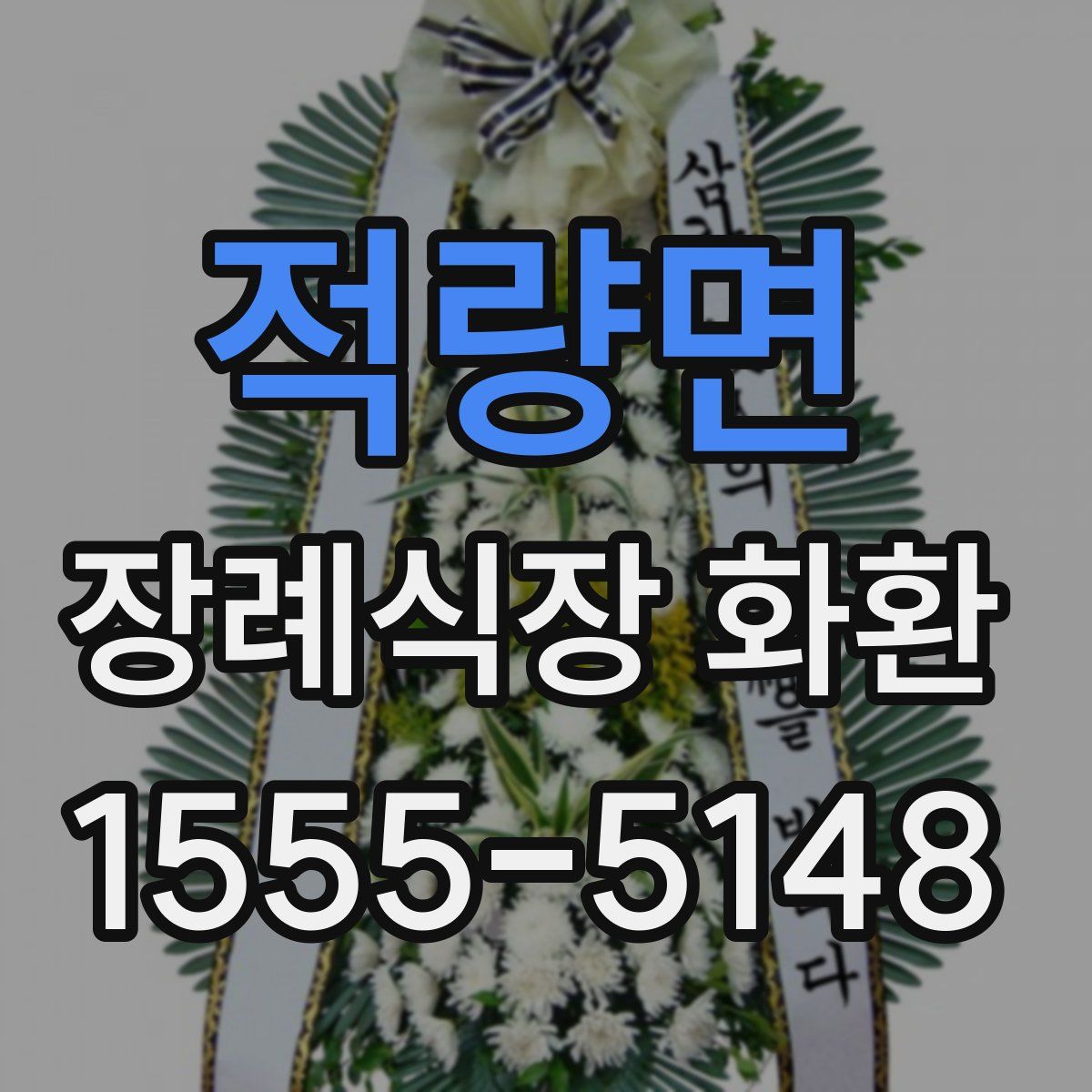 적량면 장례식장 화환