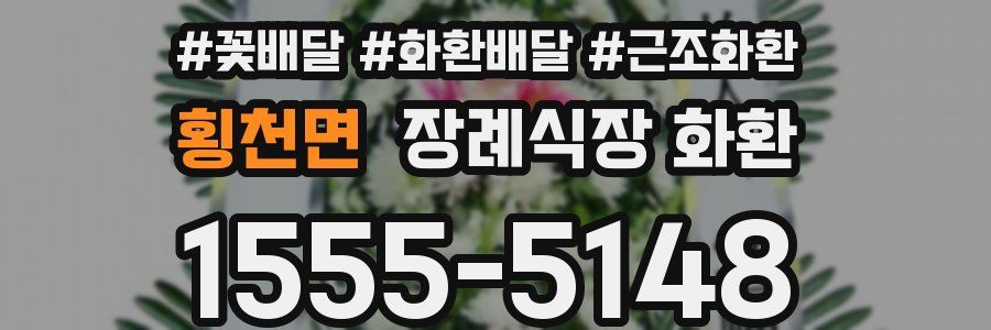 횡천면 장례식장 화환