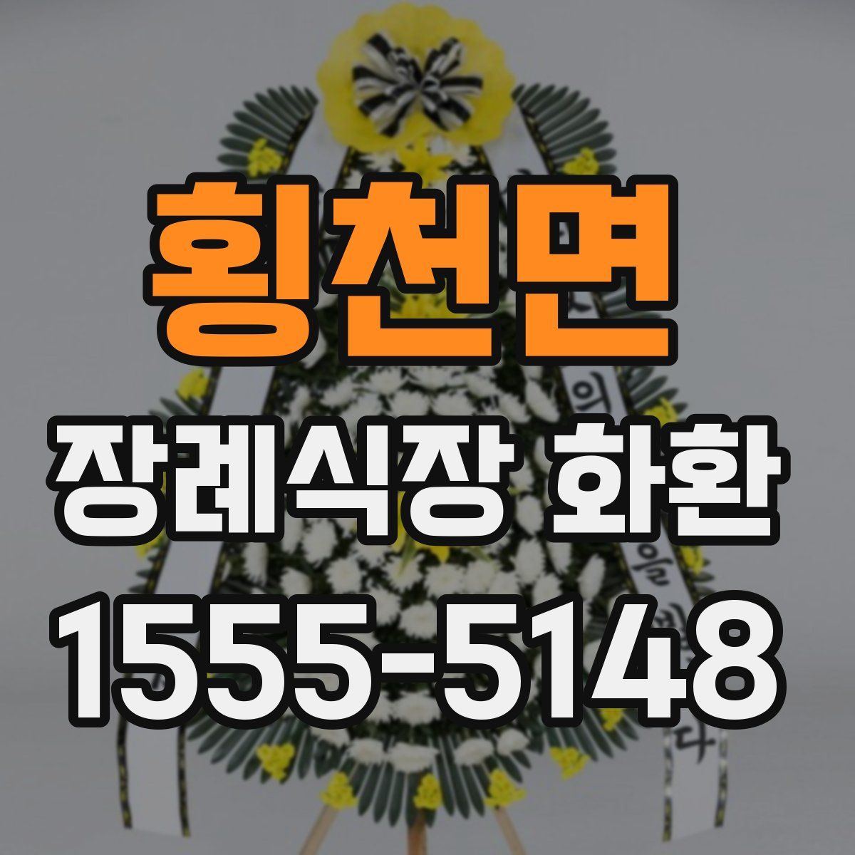 횡천면 장례식장 화환