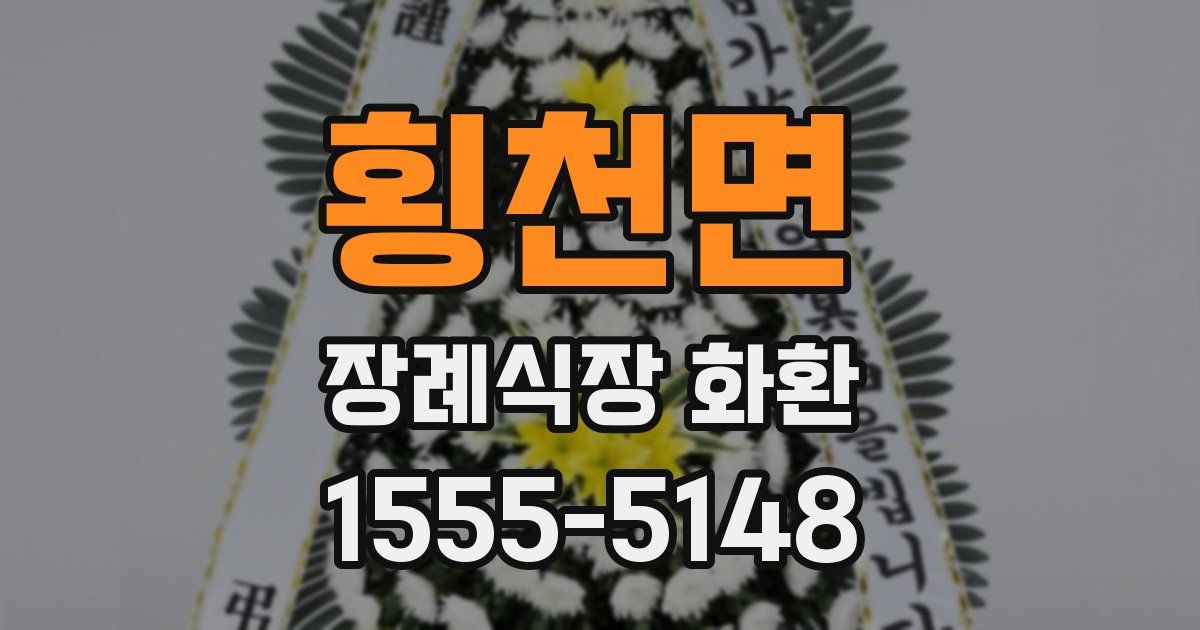 횡천면 장례식장 화환