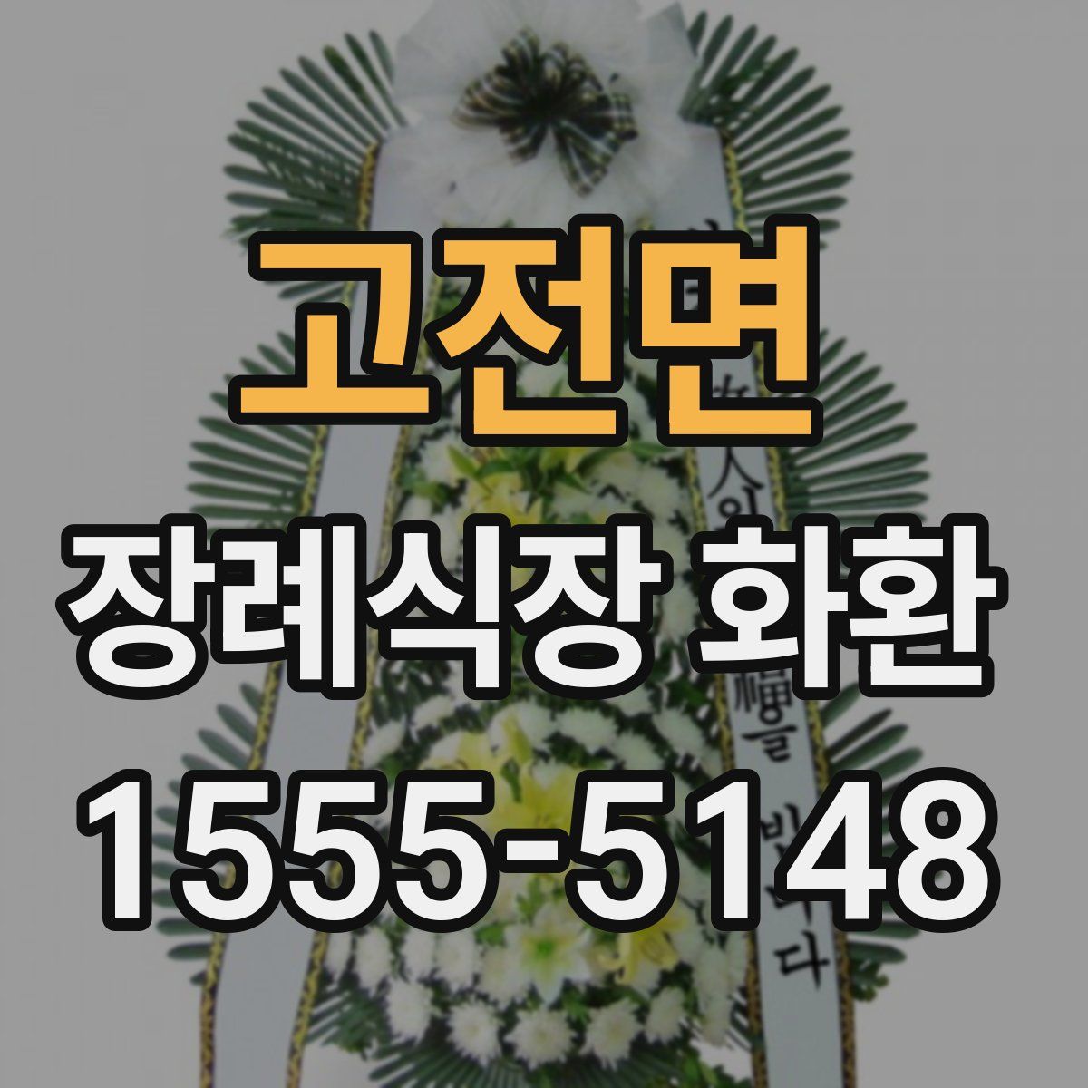 고전면 장례식장 화환