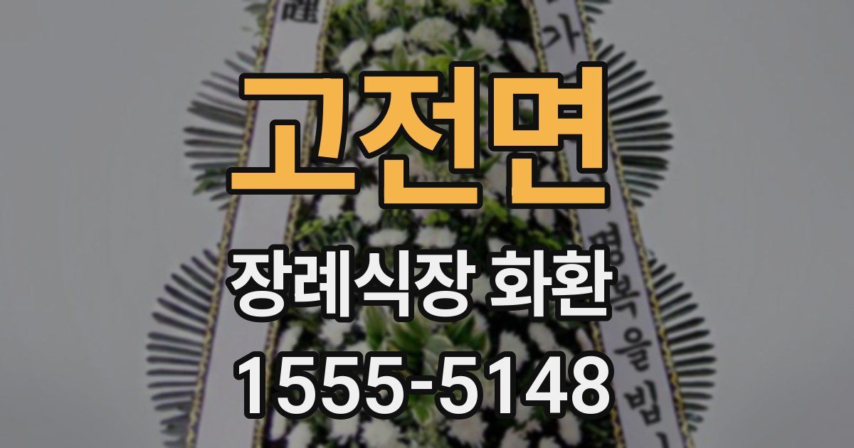 고전면 장례식장 화환