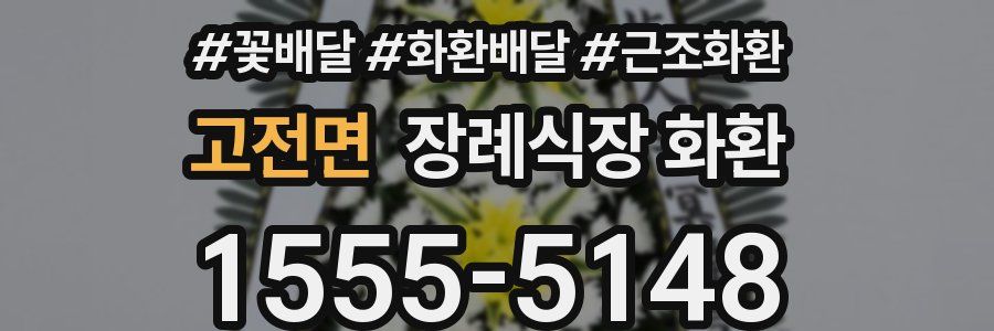 고전면 장례식장 화환