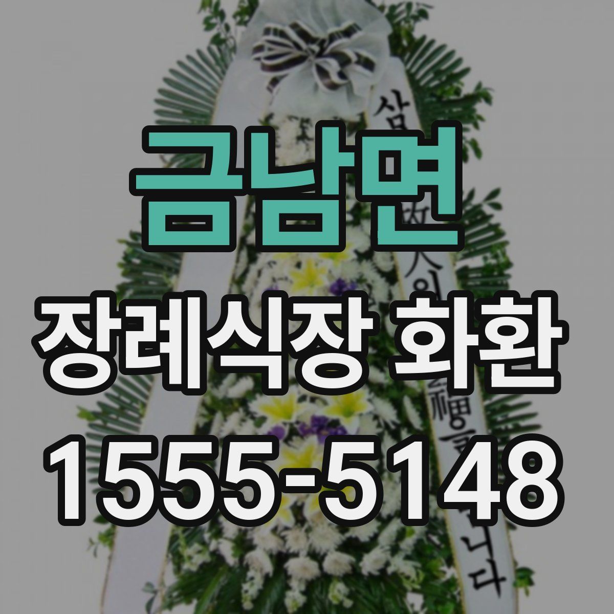 금남면 장례식장 화환