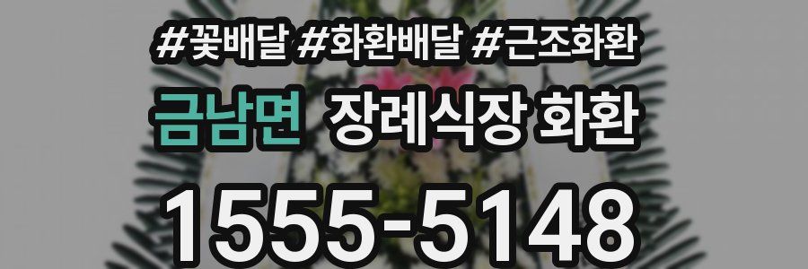 금남면 장례식장 화환