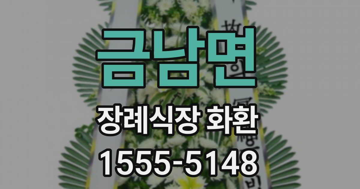 금남면 장례식장 화환