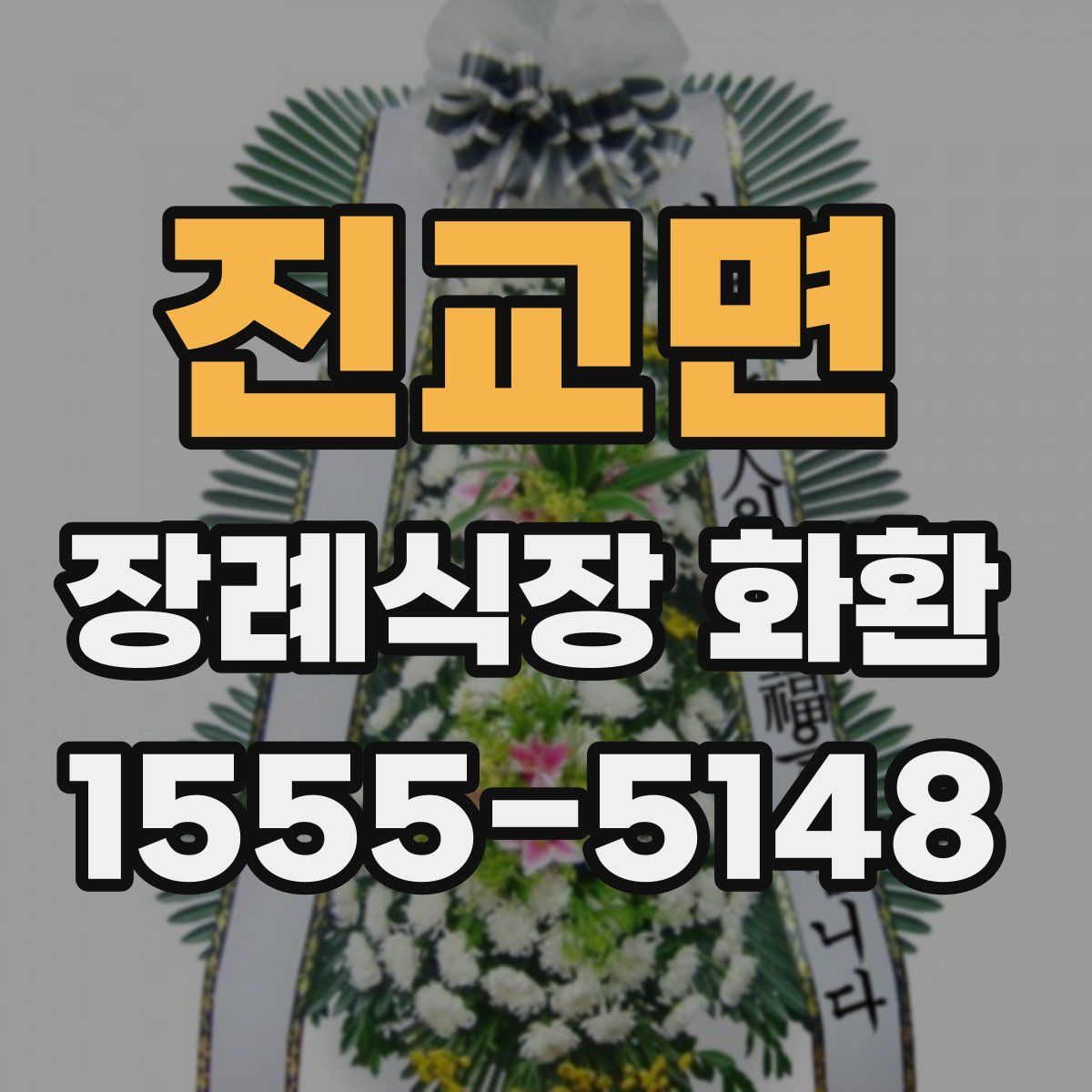 진교면 장례식장 화환