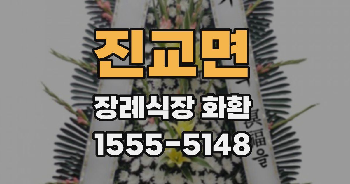 진교면 장례식장 화환