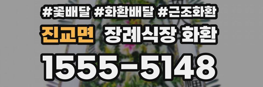 진교면 장례식장 화환