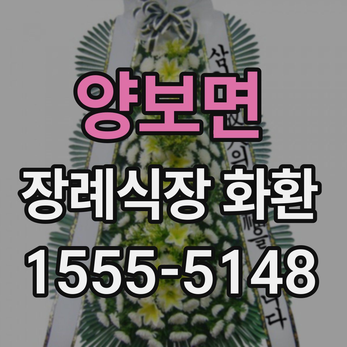 양보면 장례식장 화환