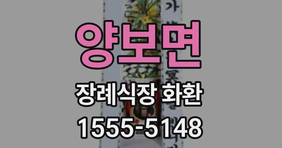 양보면 장례식장 화환