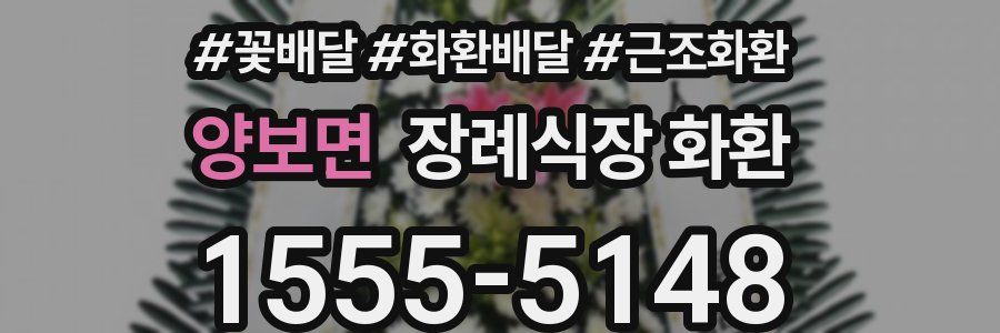 양보면 장례식장 화환