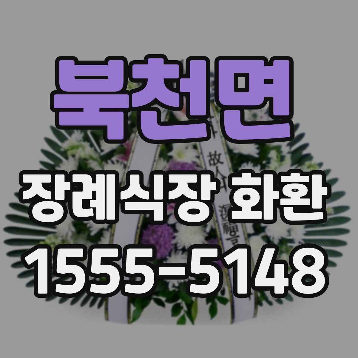 북천면 장례식장 화환 비용이 궁금할 때 먼저 볼 기준
