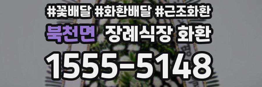 북천면 장례식장 화환
