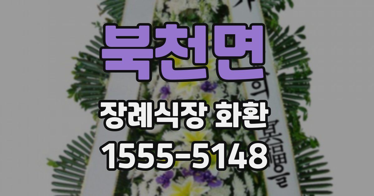 북천면 장례식장 화환