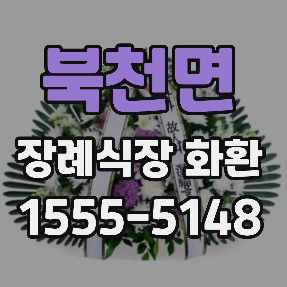 북천면 장례식장 화환