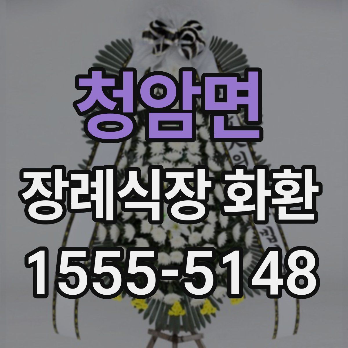 청암면 장례식장 화환 가격 차이가 생기는 기준 알아보기