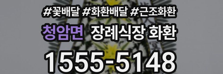 청암면 장례식장 화환