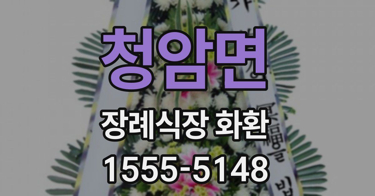 청암면 장례식장 화환