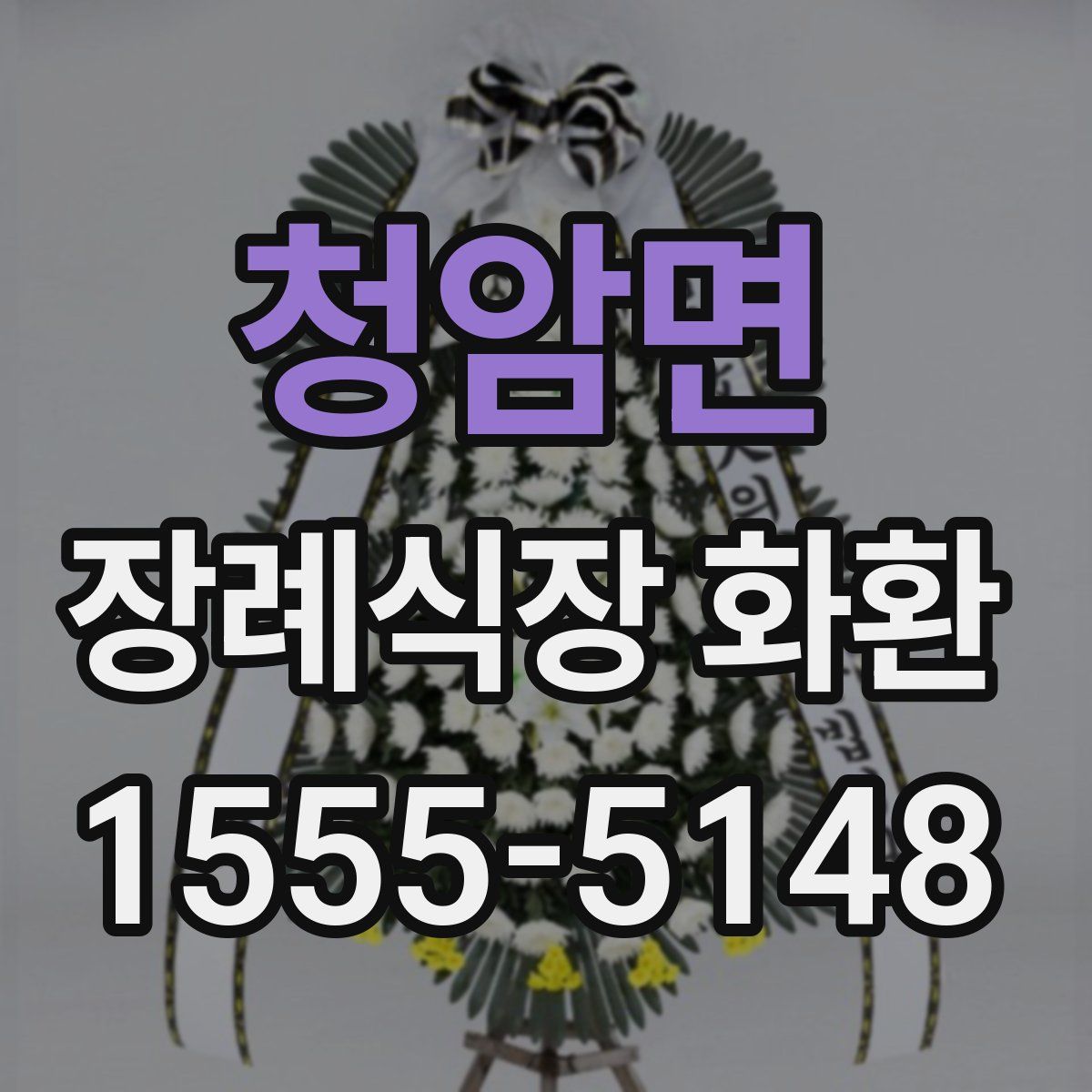 청암면 장례식장 화환