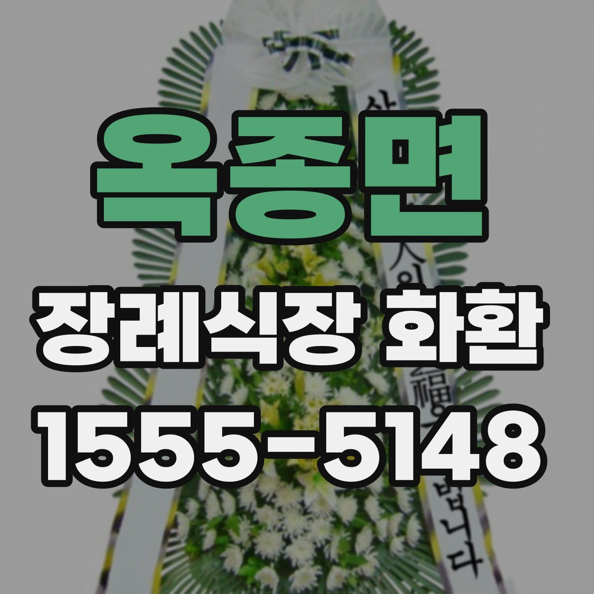 옥종면 장례식장 화환