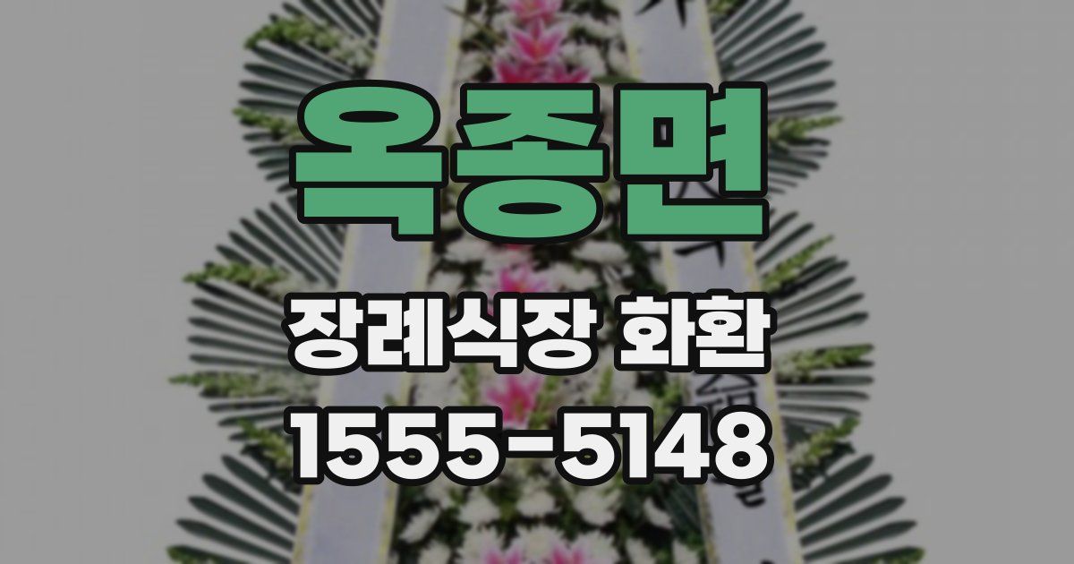 옥종면 장례식장 화환
