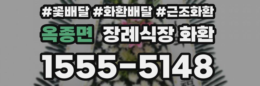 옥종면 장례식장 화환
