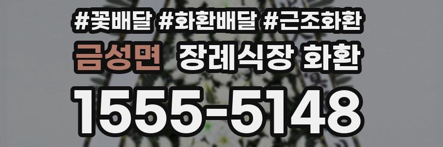 금성면 장례식장 화환