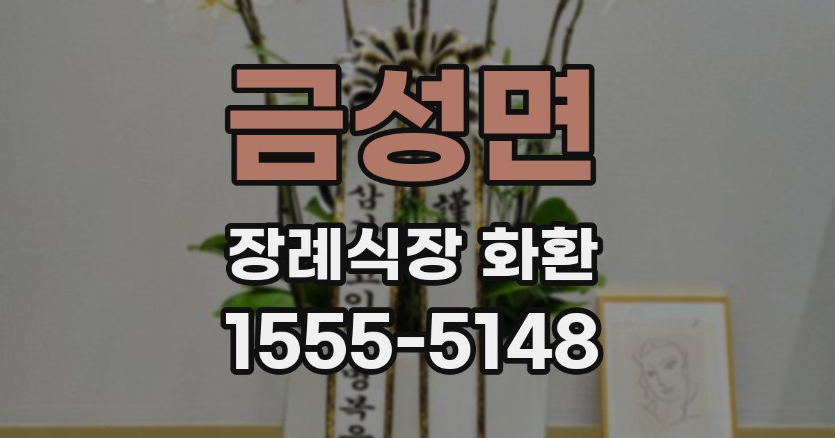 금성면 장례식장 화환