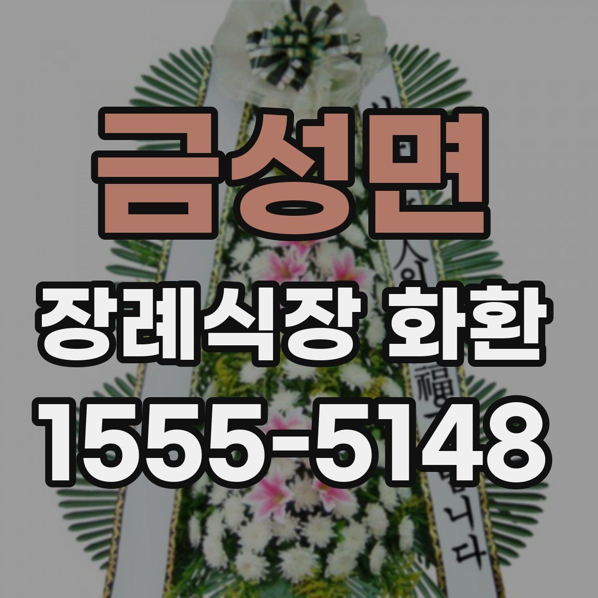 금성면 장례식장 화환