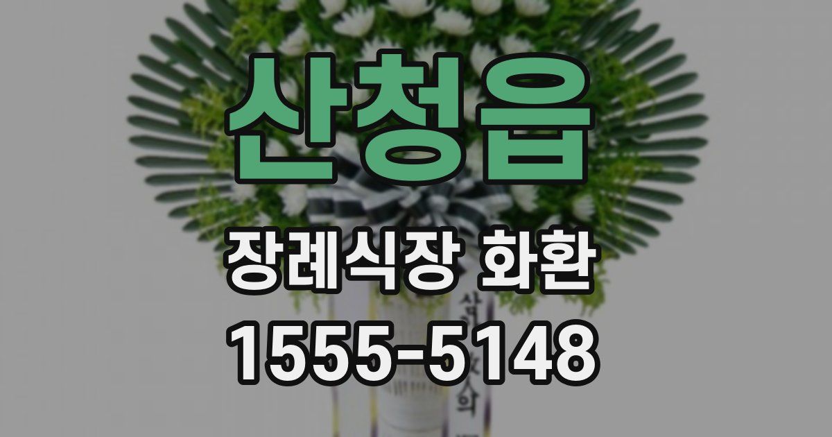 산청읍 장례식장 화환
