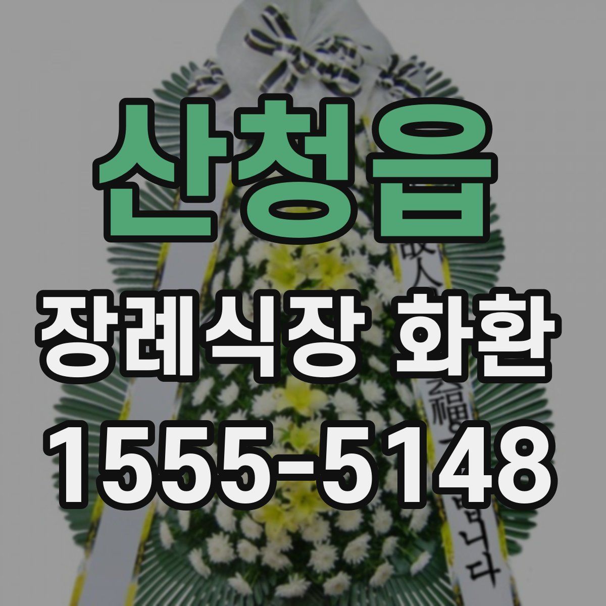 산청읍 장례식장 화환