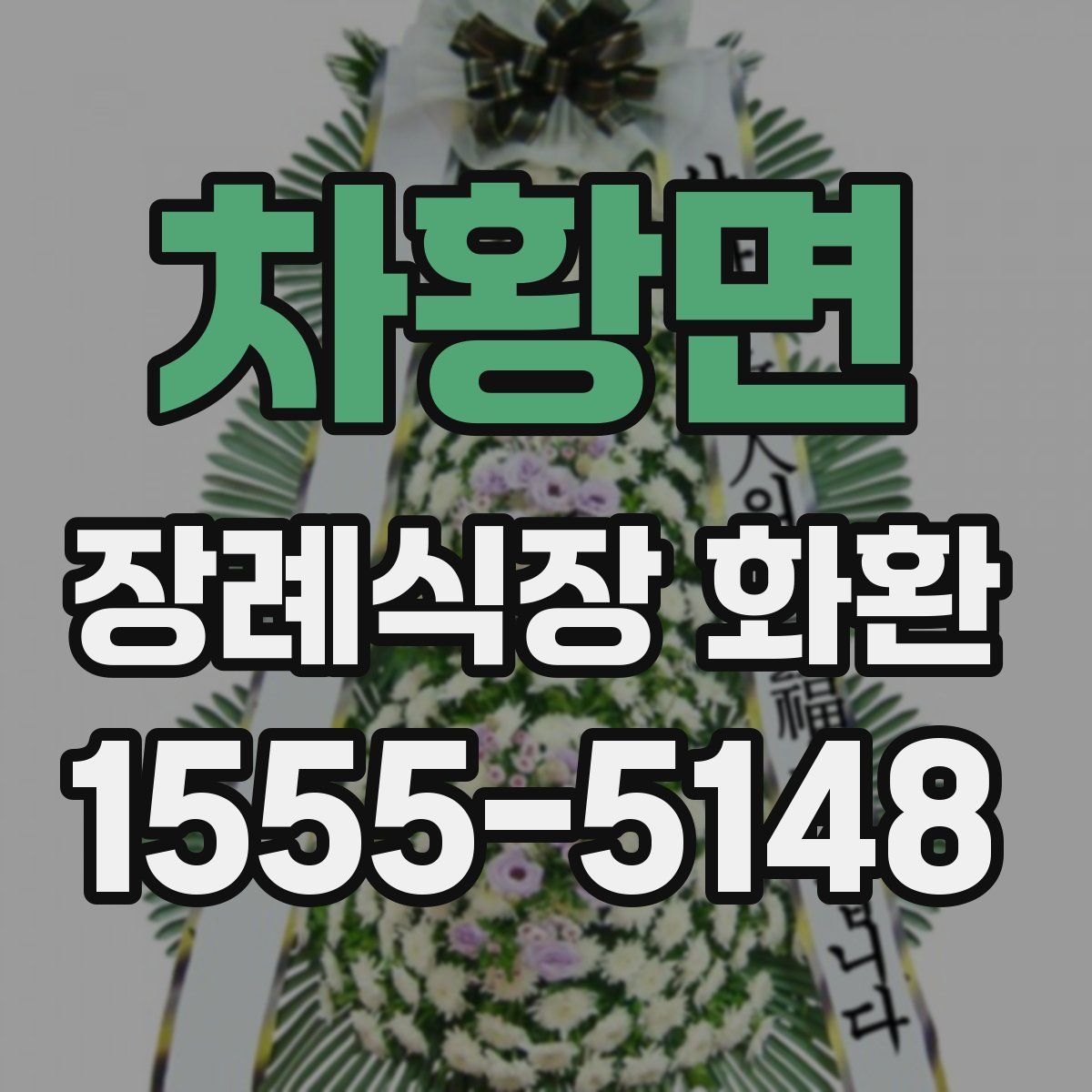 차황면 장례식장 화환
