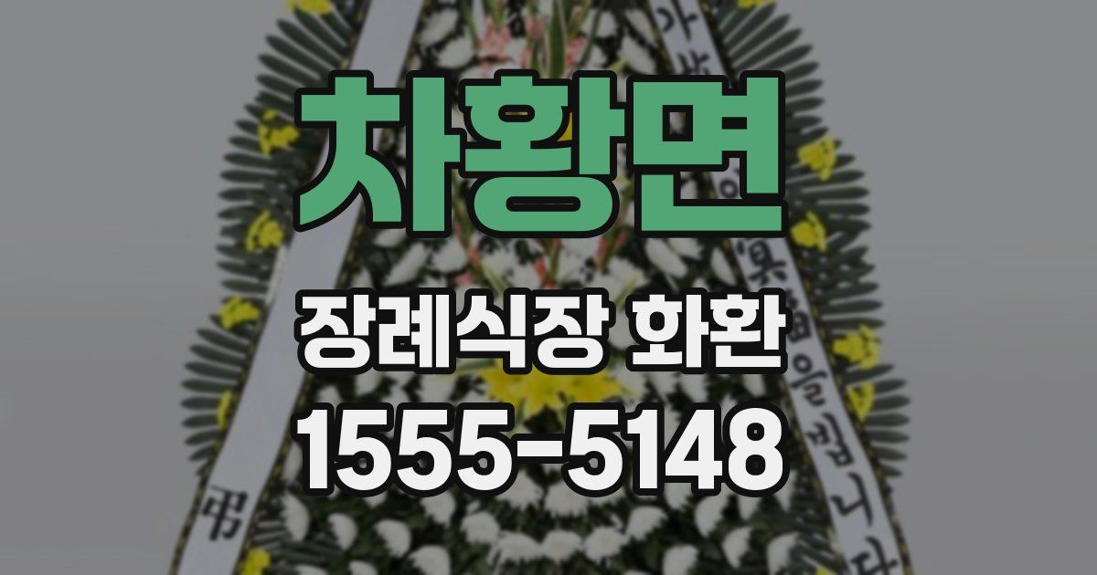 차황면 장례식장 화환